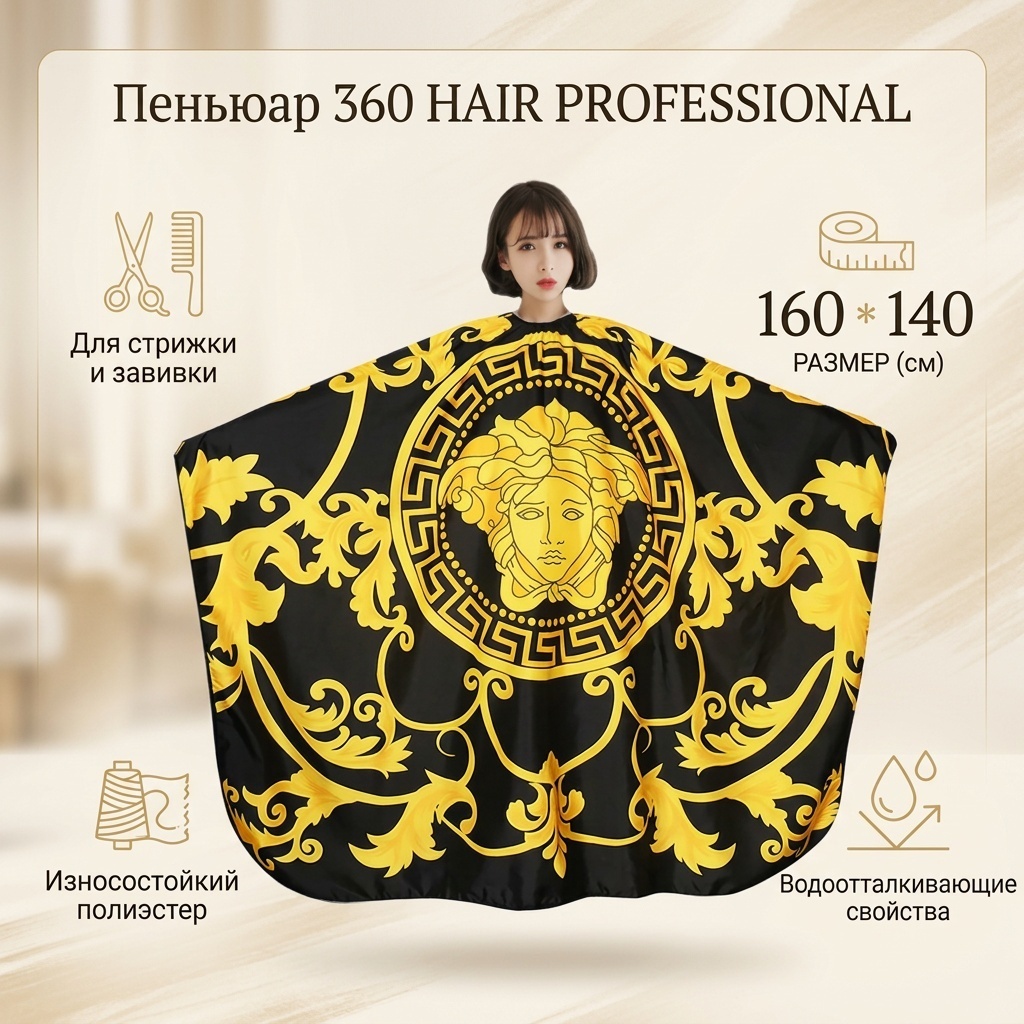 360 HAIR PROFESSIONAL пеньюар мультиколор