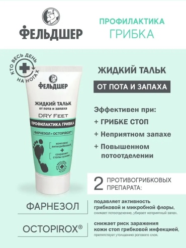 Фельдшер Крем для ног от пота и запаха, жидкий тальк жидкость 1 шт