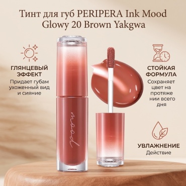 PERIPERA Ink Mood Glowy тинт для губ 20 Brown Yakgwa