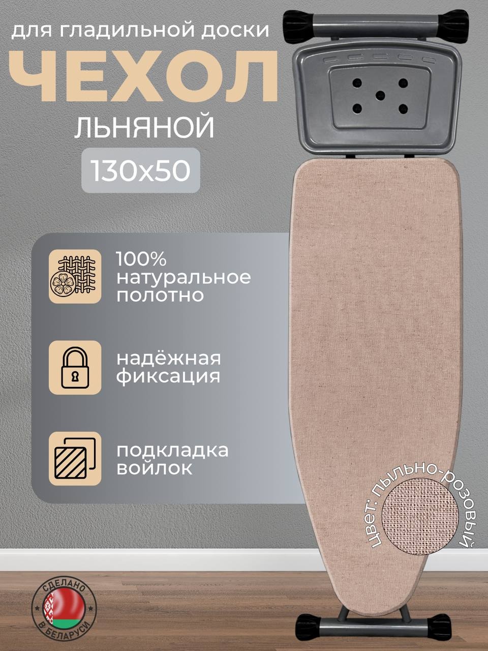 Чехол для гладильной доски Пыльная роза 138x57 см