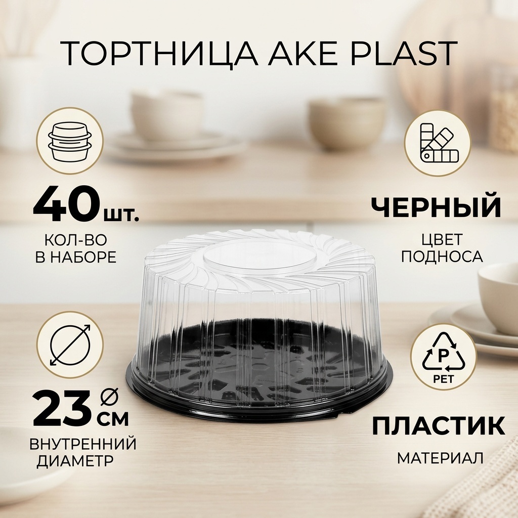 AKE PLAST тортница 13456777 черный 40 шт