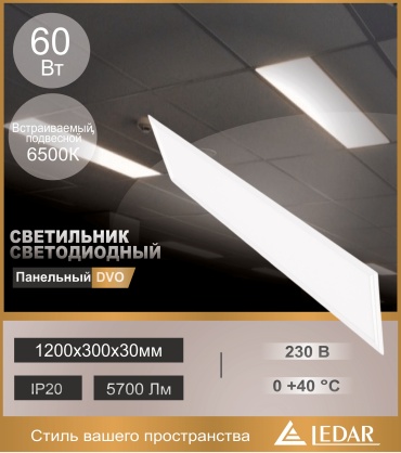 Светильник потолочный LEDAR LED 60 Вт белый