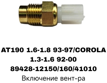 SOFRET датчик включения вентилятора 89428-12150/12160/41010