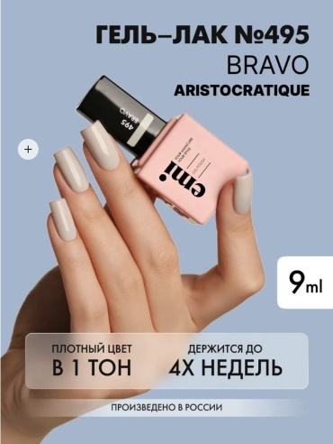 E.Mi гель-лак E.MiLac AR Браво №495 глянцевое 9 мл