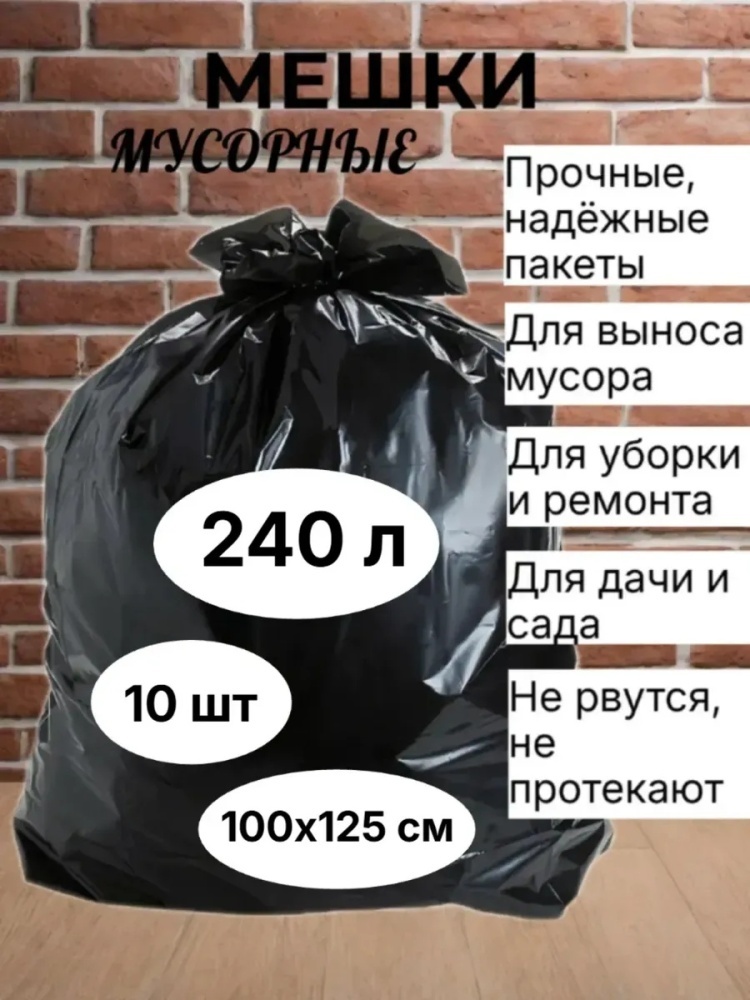 Для мусора 240 л