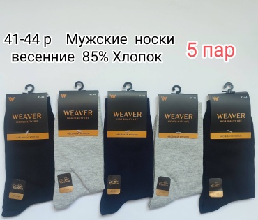 Носки WeaVer 5 пар черный, серый 41-44
