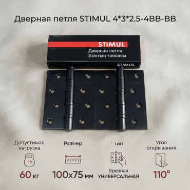 Петля врезная STIMUL 100х75мм 4*3*2.5-4BB-BB универсальная