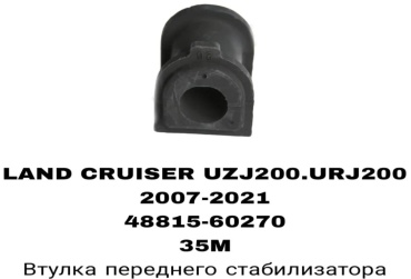 SOFRET втулка стабилизатора 48815-60270/250