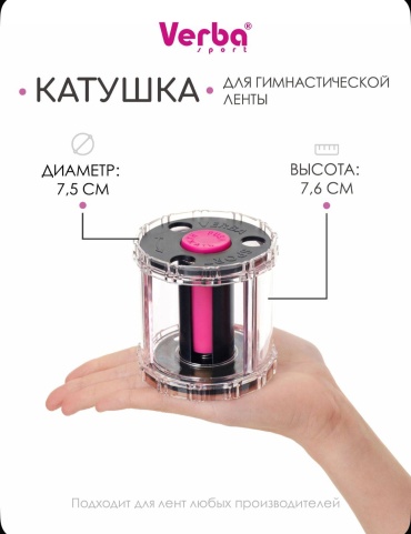Катушка для лент Verba Розово черный