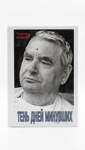 Герольд.Бельгер: Тень дней минувших