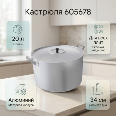 Кастрюля 20 л, 605678 алюминий