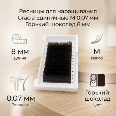 Gracia единичные M 0.07 мм темно-коричневый 8 мм