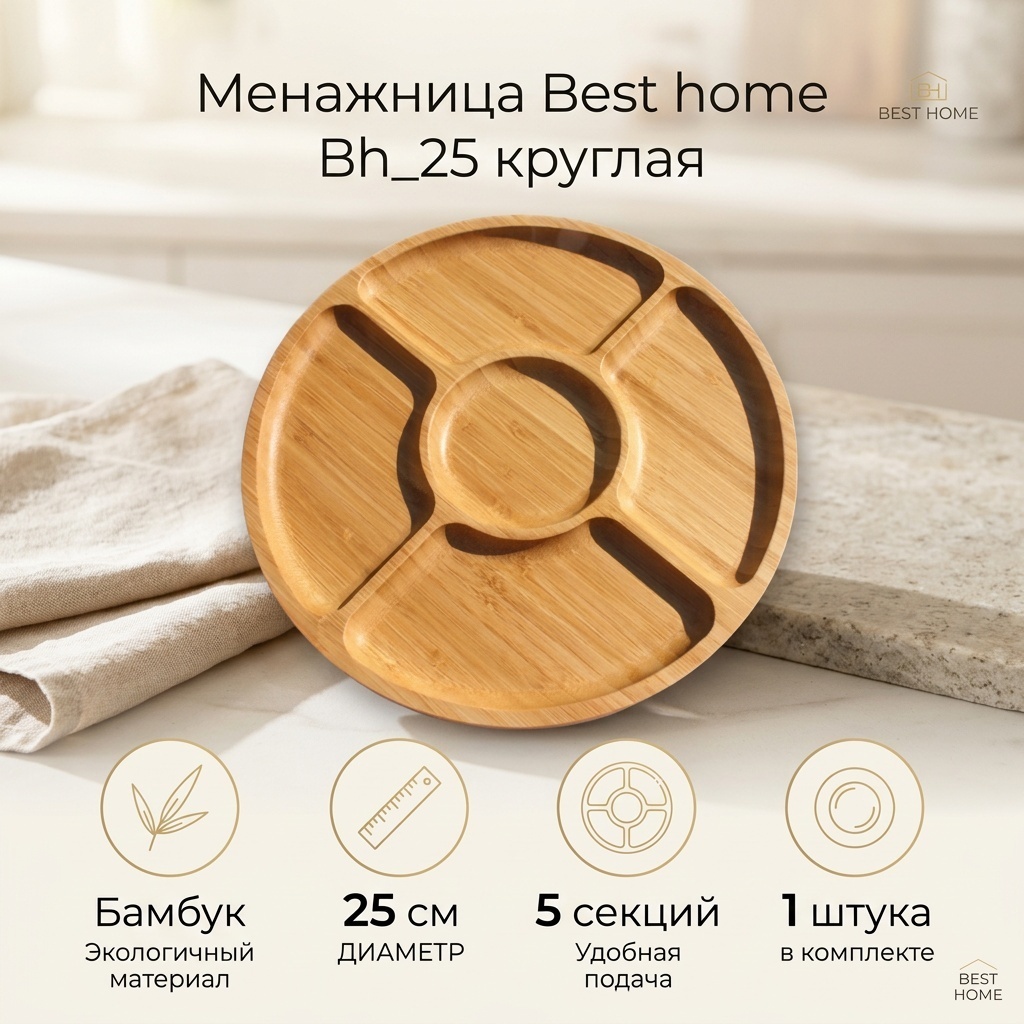 Best home менажница Bh_25 круглая 1 шт