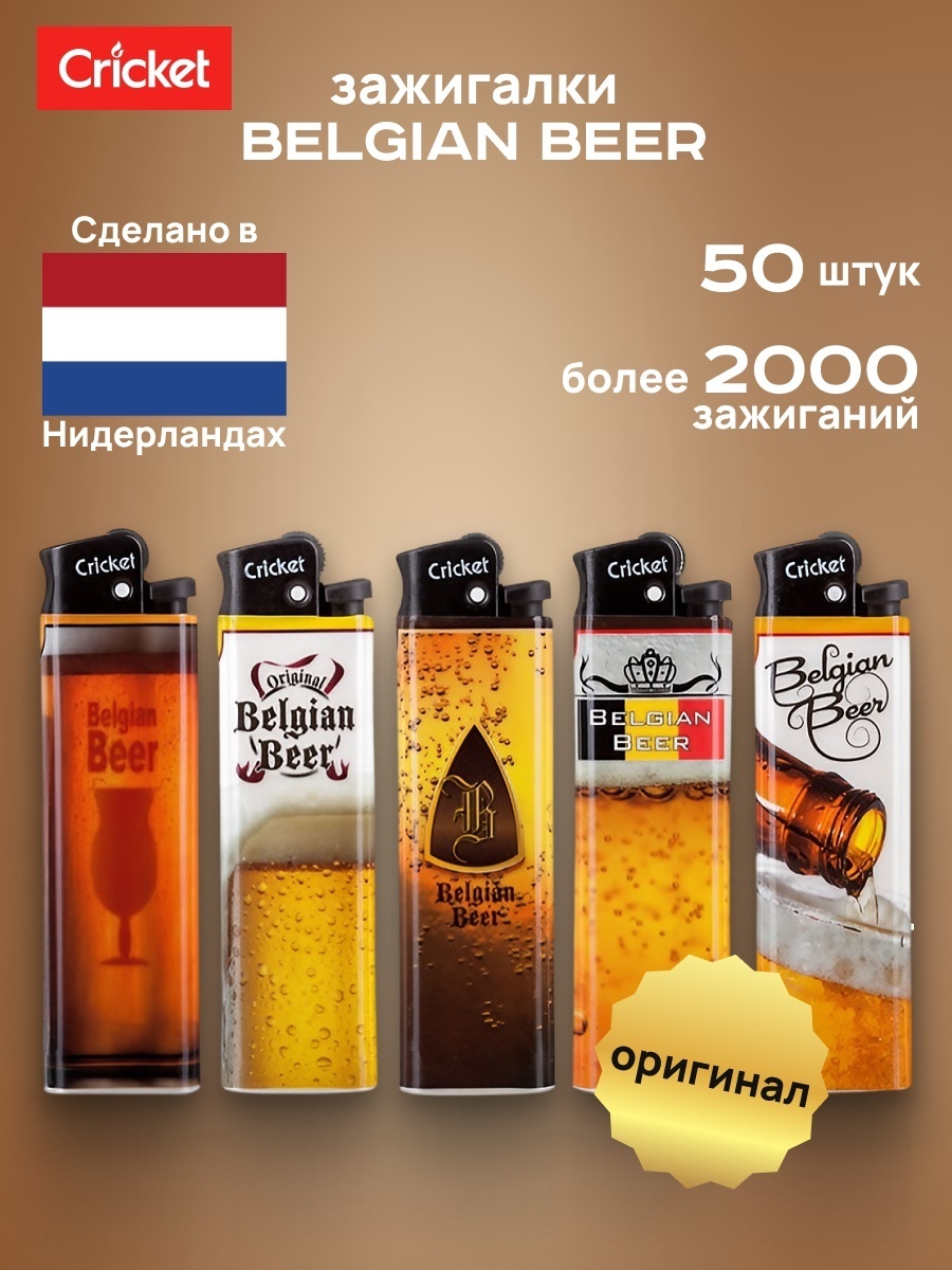 Cricket газовая зажигалка Belgian Beer, 50 шт нейлон