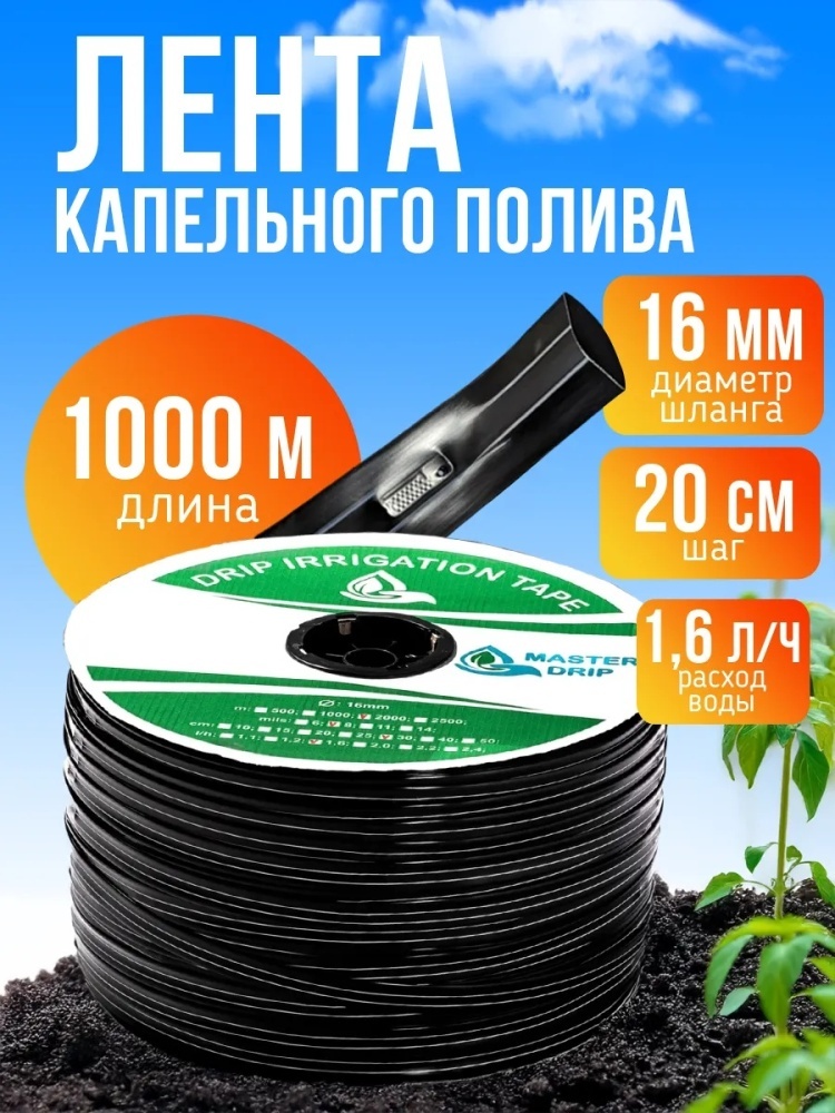 Капельная лента MD1000-20