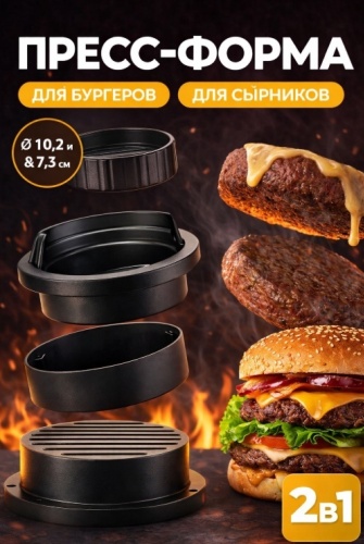 Форма для котлет JoysToys ABS-пластик 1 шт