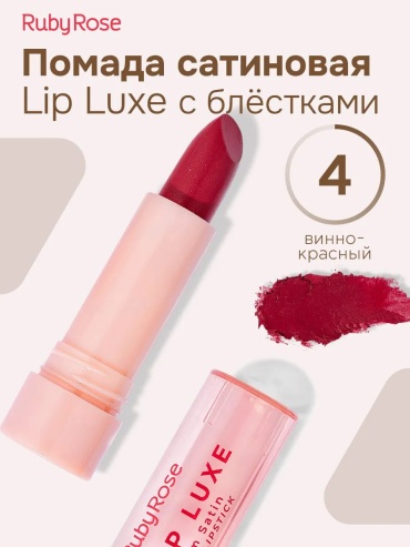 Ruby Rose Lip Luxe помада НВ-L6000 №04