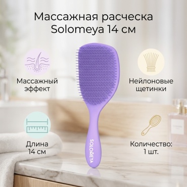 Solomeya массажная расческа 14 см