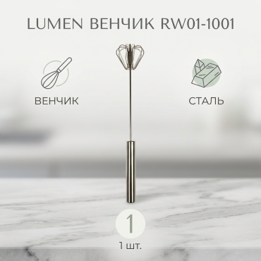 Венчик Lumen сталь, 1 шт