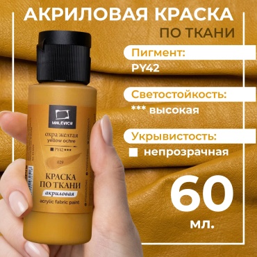 Краска акриловая по ткани Малевичъ, охра желтая, 60 мл