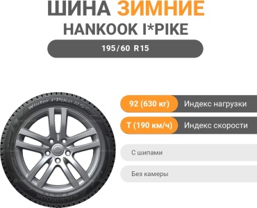 Hankook Winter i*Pike RS2 195/60 R15 92 T с шипами