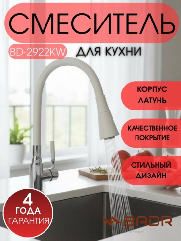 Смеситель с гибким изливом Badr BD-2922kw, бронза, цвет белый