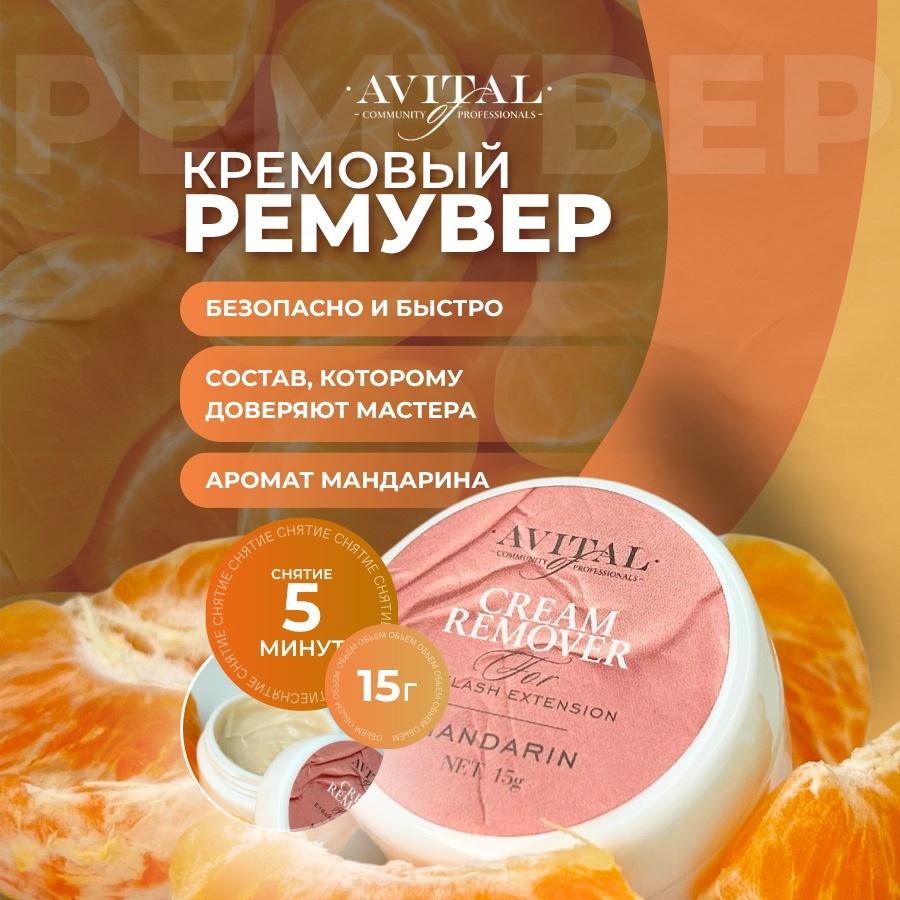 Avital ремувер кремовый для снятия ресниц с ароматом мандарина 15 г