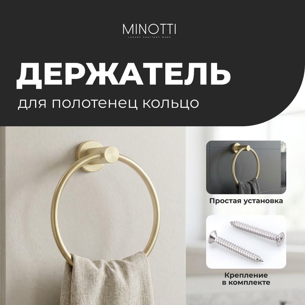 Minotti держатель Кольцо для полотенца Style matt gold 1 шт, нержавеющая сталь