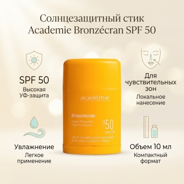 Academie стик Солнцезащитный стик для чувствительных зон SPF 50 для лица 10 мл