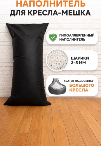 Наполнитель пенополистирол Bbag объём 100 л