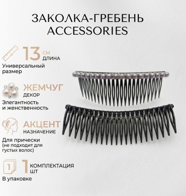 Accessories заколка гребень 1 шт, черный, серый