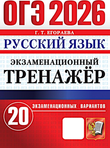 Пособие Егораева Г.Т.: ОГЭ 2026. Русский язык. Экзаменационный тренажер. 20 вариантов экзаменационных вариантов