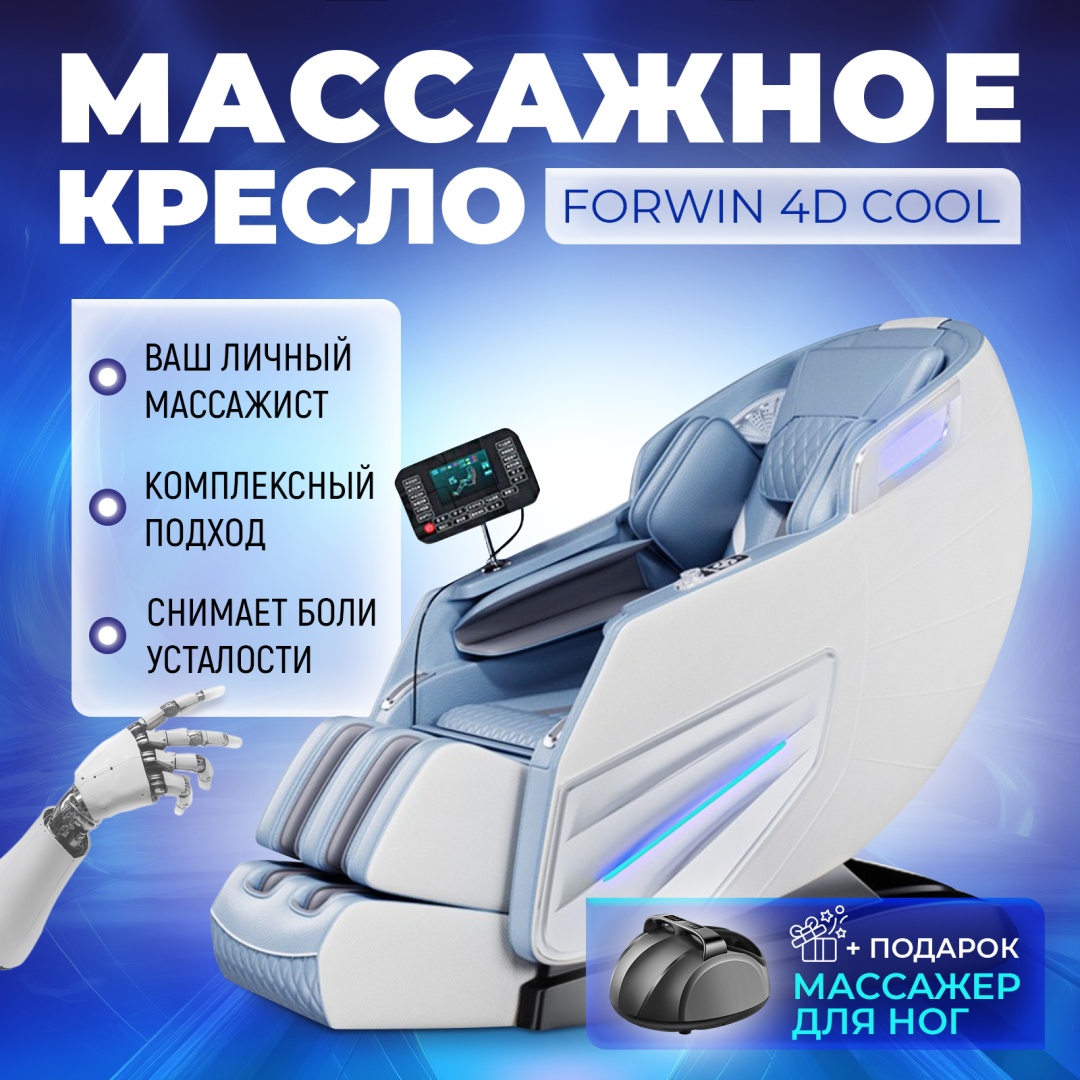 Массажное кресло Forwin DWJ-T100 до 150 кг 20 программ