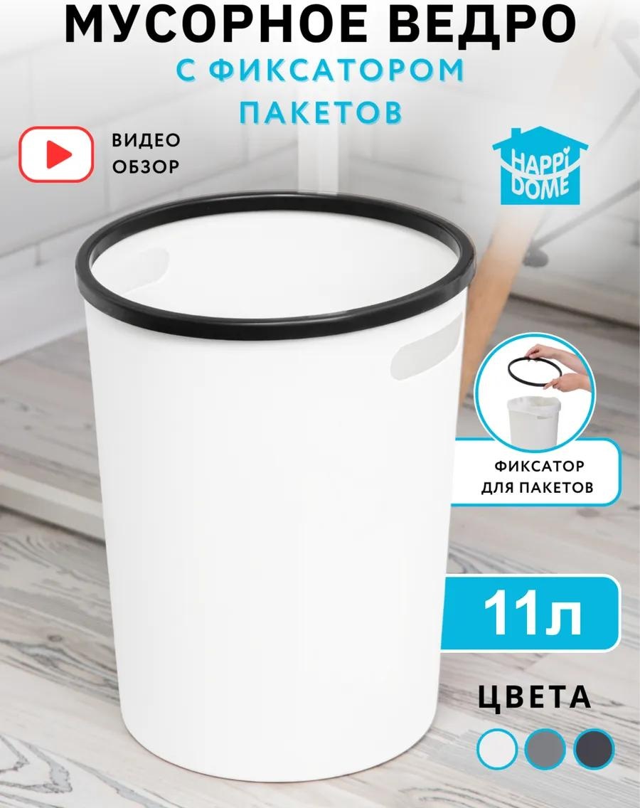 Мусорное ведро 11 л 23.5x23.5x30 см, пластик