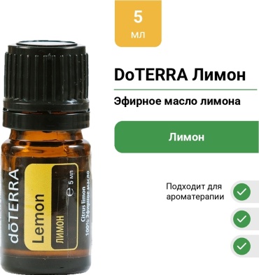 DoTERRA эфирное масло Лимон лимон 5 мл