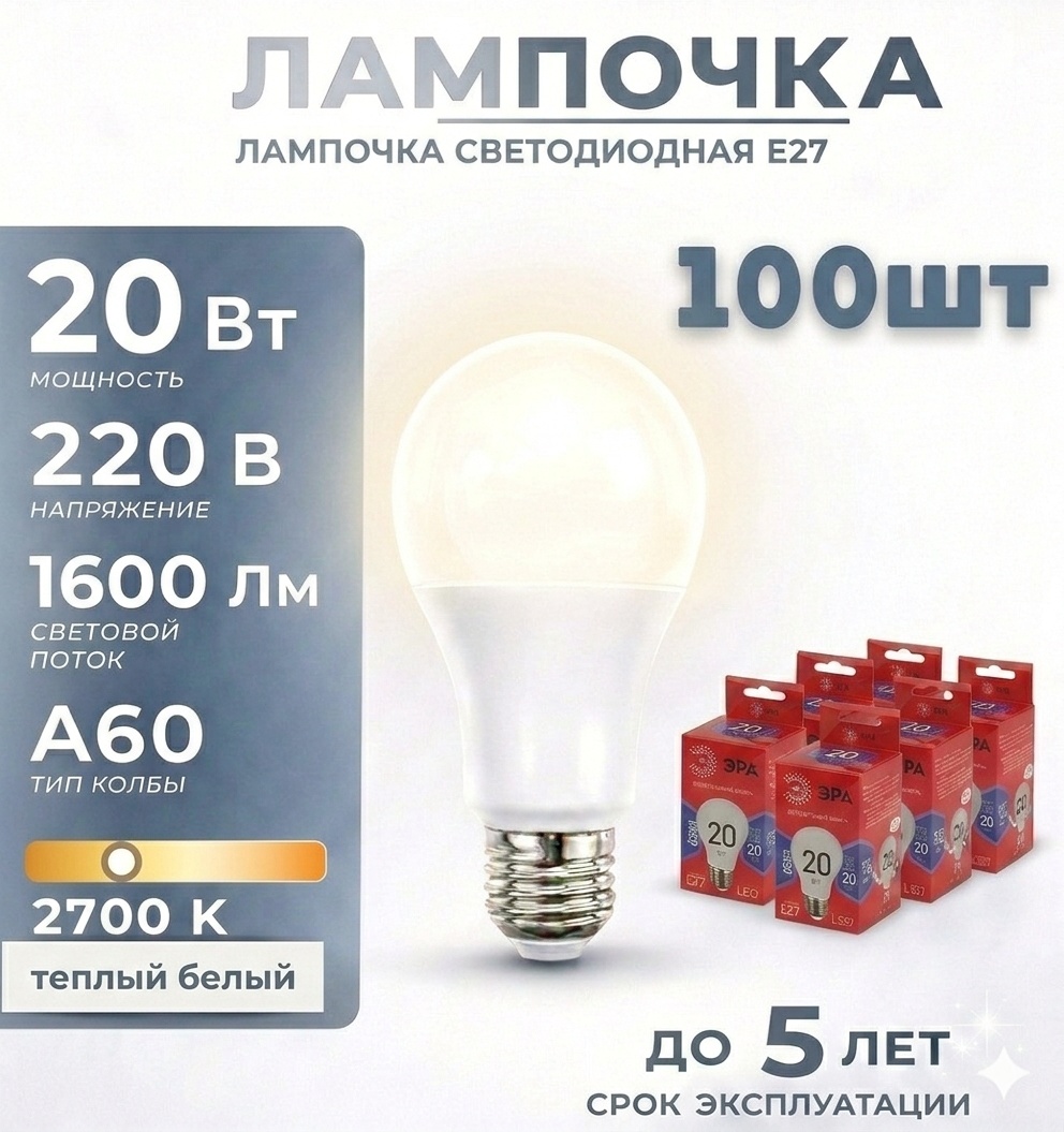 ЭРА 20W E27, светодиодная, теплый белый