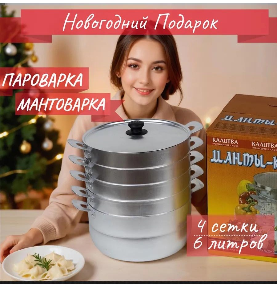 Мантоварка 5 л, нержавеющая сталь, количество ярусов: 3
