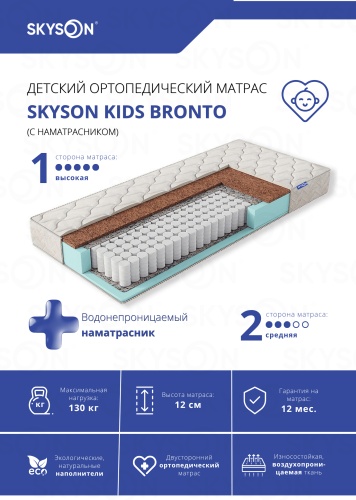 Детский матрас SkySon Kids Bronto Eco STD + наматрасник 70x90x12 см, с независимыми пружинами, вискоза, жаккард, трикотаж, ткань