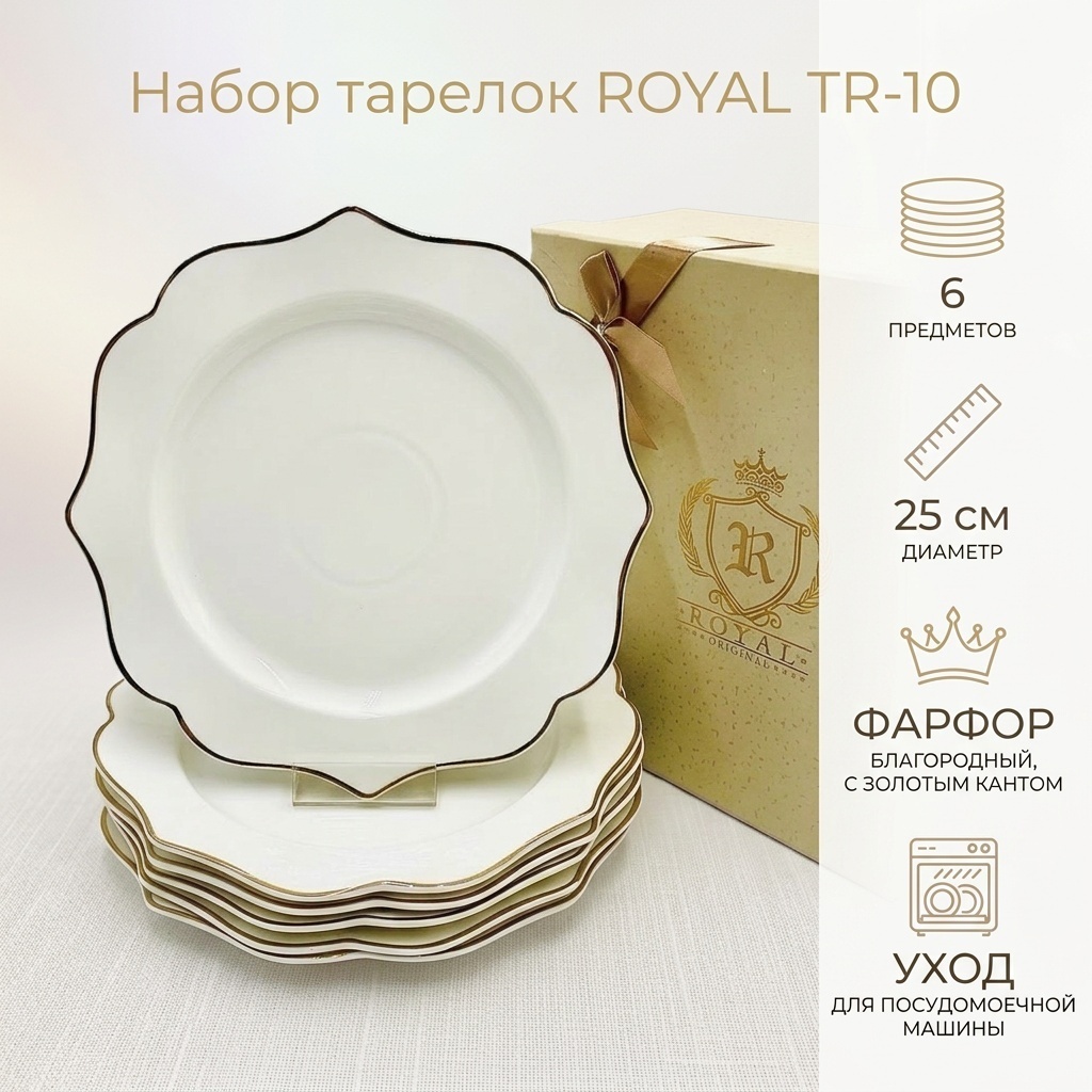 Набор тарелок Roal 25 см, 6 шт, фарфор