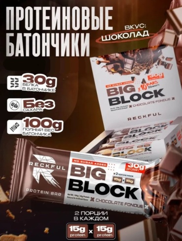 Reckful батончик Big Block Chocolate Fondue 1 шт