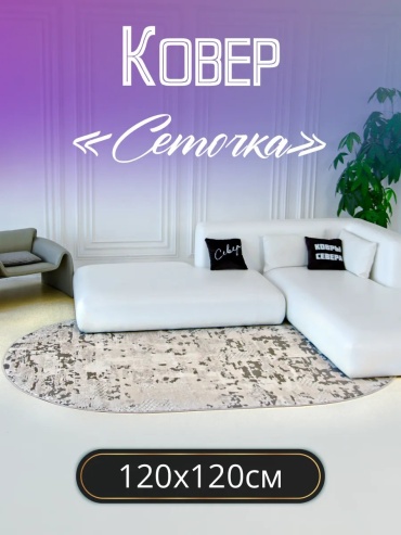 Декоративный коврик Ковры Севера 120x120 см, безворсовый, Россия