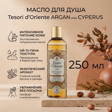 Tesori d’Oriente Argan and cyprus масло 250 мл