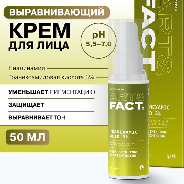 ART&FACT крем Крем для выравнивания тона кожи с транексамовой кислотой 3% для лица 50 мл