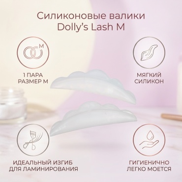 Dolly's Lash силиконовые валики 1 шт