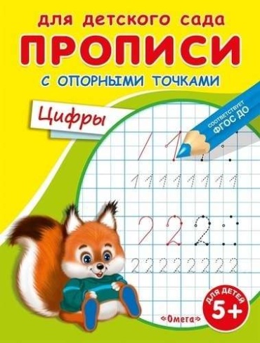 Прописи Для детского сада. С опорными точками. Цифры (раскраска) (белочка) (от 5 лет)