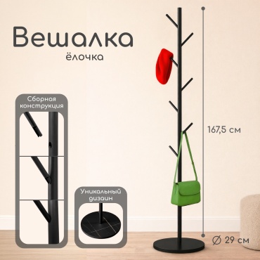 Вешалка напольная Mika MTR 7, 30x167.5 см, черный