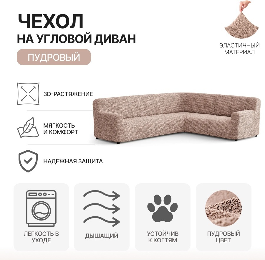 Paulato чехол для дивана MF-ASOFA пудра, песочный, светло - розовый Угловой диван