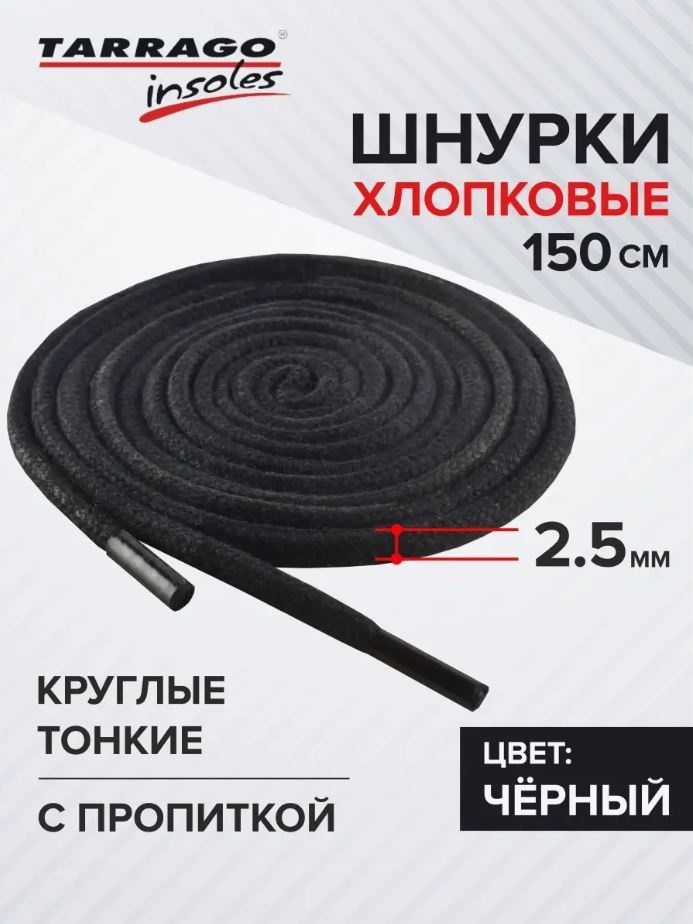 TARRAGO Шнурки хлопковые круглые тонкие с пропиткой TL6512 черный 150 см