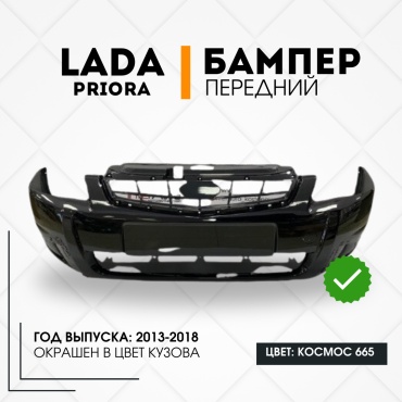 КомПласт бампер 21704-2803015-665 для Lada Priora 2016-2018