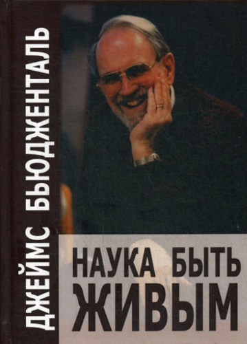 Бьюдженталь Дж.Ф.Т: Наука быть живым